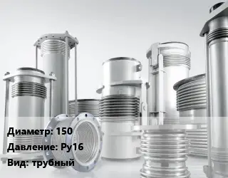 Компенсатор 150 Ру16 трубный